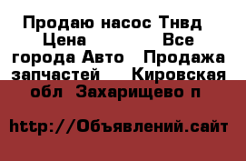 Продаю насос Тнвд › Цена ­ 25 000 - Все города Авто » Продажа запчастей   . Кировская обл.,Захарищево п.